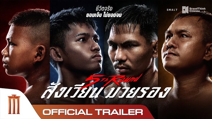 5th Round สังเวียนมวยรอง - Final Trailer