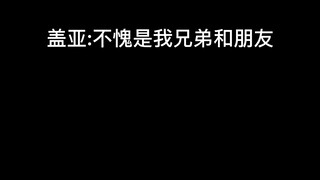 盖亚:你们都是我的真好兄弟