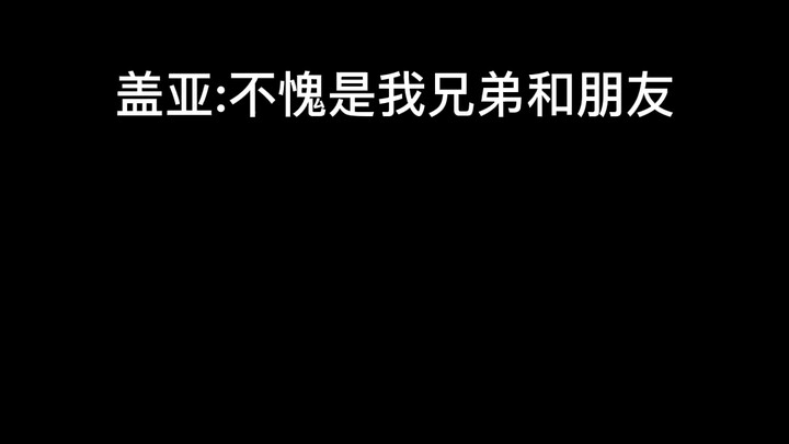 盖亚:你们都是我的真好兄弟