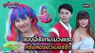 แบบนี้เรียกมะม่วงแรด หรือสตรอว์เบอร์รี!! HIGHLIGHT สุภาพบุรุษสุดซอย 2021 EP34 6 พย 64 one31