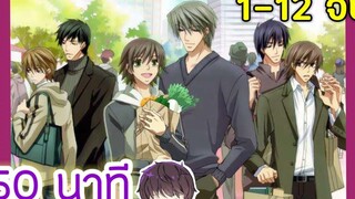 สปอยอนิเมะวาย💜junjou romantica ss1 ตอนที่ 1-12 จบ ดูกันยาวๆไปเลย ฟินจิ้นติ่งวาย