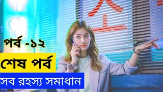 Zombie Detective Episode 12 Bangla Explanation ।।  কোরিয়ান নাটক সম্পুর্ন বাংলায়।।  X PLAIN 420