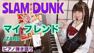 『マイ フレンド』SLAM DUNK ED【Piano弾き語り】楽譜有り/ZARD_covered by 鈴木歌穂