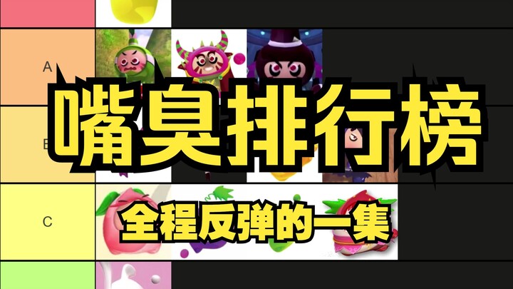 【果宝特攻】嘴臭排行榜