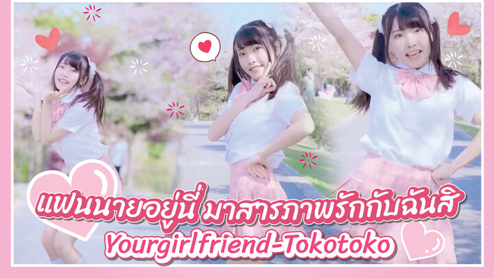 【Cover Dance】แฟนนายอยู่นี่ มาสารภาพรักกับฉันสิ-"Yourgirlfriend-Tokotoko"