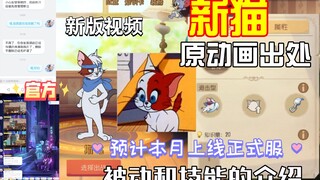 【猫和老鼠手游】 斯飞先手爆料