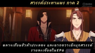 เล่าเรื่อง อนิเมะ #สวรรค์ประทานพร 2 EP6 ฮวาเฉิงบุกสวรรค์ และหลางเชียนชิวท้าเซี่ยเหลียนสู้