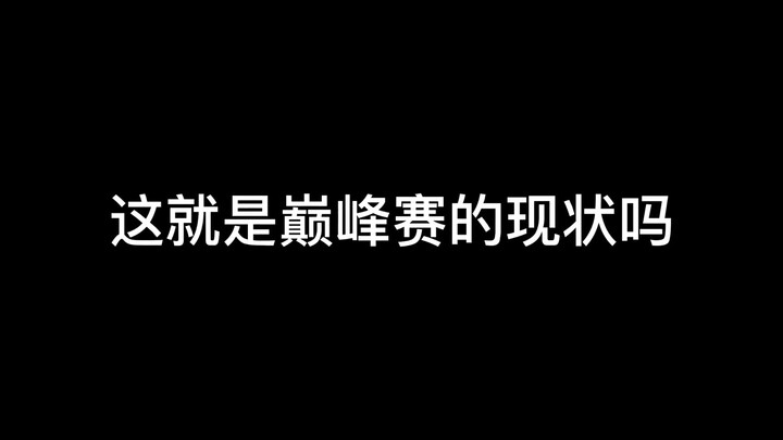 比起输掉游戏，更让人心寒的是这样的游戏环境