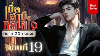 เมื่อสามีหลายใจ ตอนที่ 19