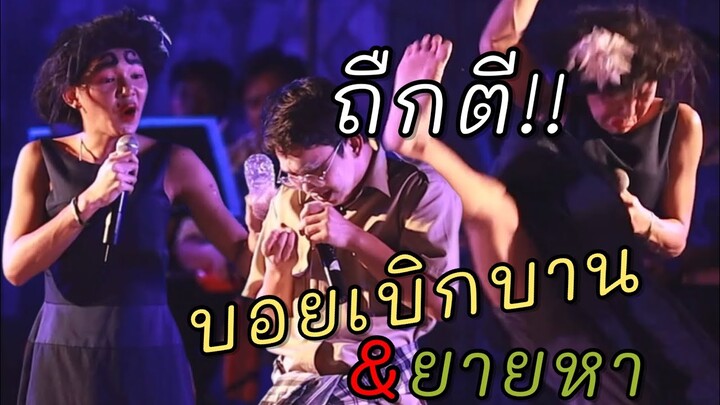 ตลกผัวเมียผิดกัน ตีกัน!! เถียงกันแบ่งสมบัติ | บอย เบิกบาน