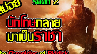 ฆ่าได้ก็ได้ครอง l สปอยหนัง l - ริดดิก 2