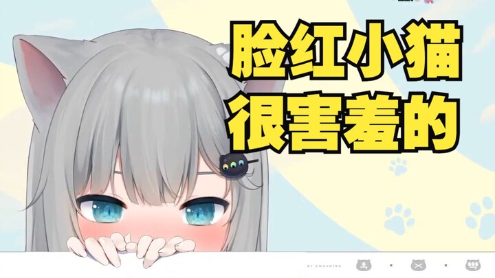 小猫..脸怎么这么红？甘城猫猫她害羞了