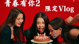 【青春有你2】芭莎限定Vlog！拍摄幕后花絮公开！狂野性感的女孩们～
