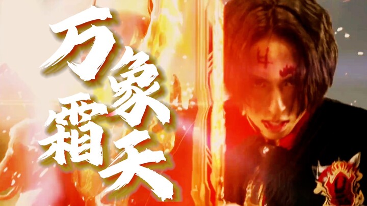 【王样战队/MAD】“走过万里霜天此道世事中”