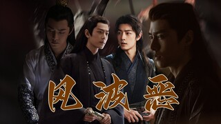 《风波恶》上 | 肖战水仙 | 三影 | 言影 | 乾坤（ABO）慎入