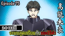 มังงะจีน ระบบสุดเกรียนกับขยะไร้ค่า 20นาที  Episode 75