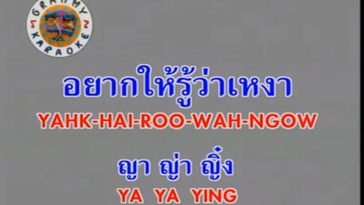 อยากให้รู้ว่าเหงา (Yahk Hai Roo Wah Ngow) - ญาญ่าญิ๋ง (Ya Ya Ying)