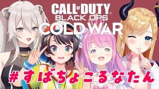 【Call of Duty®: BOCW】スバちょこルーナぼたんでCOD！！【ホロライブ/癒月ちょこ】