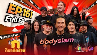 ก็มาดิคร้าบ | EP. 161 | bodyslam | 28 เม.ย. 67 Full EP