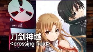 顶级品质试听《刀剑神域》经典主题曲op「crossing field」，长久追寻梦想的心，亦将永恒---LiSA【Hi-Res】