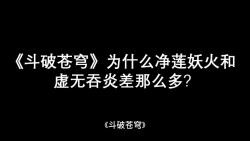 《斗破苍穹》为什么净莲妖火和虚无吞炎差那么多？