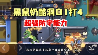 猫和老鼠手游：黑鼠守奶酪是真的猛！