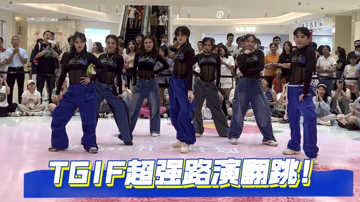头皮发麻！炸翻全场的TGIF全曲路演改编翻跳｜正面官摄