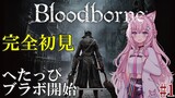 【Bloodborne】#1 完全初見フロムゲー！へたっぴブラボ、応援よろしくお願いいたします #こよりブラボ 【博衣こより/hololive】