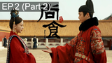 ดูซีรี่ย์จีน 💕 Royal Feast ซับไทย EP 2_2
