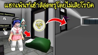 แฮกเพ้นท์เฮ้าส์สุดหรูโดยไม่เสียโรบัค..ใน Brookhaven | Roblox 🏡 Hack Penthouse Brookhaven