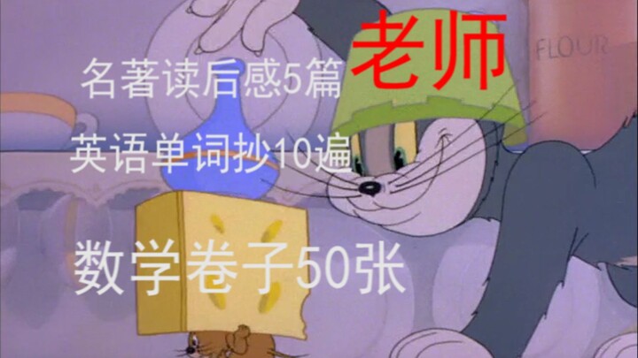 用猫和老鼠打开暑假生活#第一期