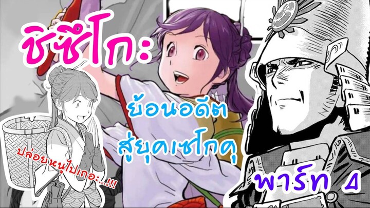 อ่านให้ฟัง Part4 ย้อนอดีตสู่ยุคเซนโกคุ