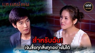 สำหรับฉัน! เงินซื้อทุกสิ่งทุกอย่างไม่ได้ | Highlight #บุหงาหน้าฝน Ep.14 | #oneคลาสสิก