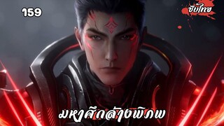 มหาศึกล้างพิภพ ตอนที่ 159 ซับไทย  มาแล้ว!จ้า