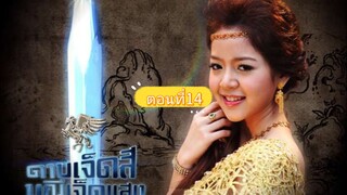 ดาบเจ็ดสีมณีเจ็ดแสงตอนที่14