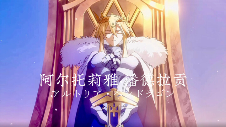 「阿瓦隆的雾散了，而我的梦还未醒来」——𝒜𝓁𝓉𝓇𝒾𝒶 𝒫ℯ𝓃𝒹𝓇𝒶ℊℴ𝓃