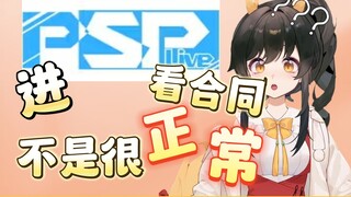 【礼墨Sumi】我进psp是看了合同的!