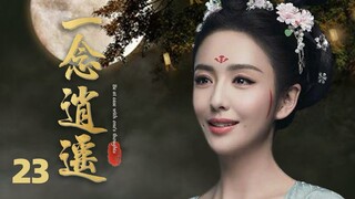 MUTLISUB【一念逍遥/A Journey to Love】▶EP 23💋一道圣旨，艳惊天下的美人齐聚后宫，出身卑微的她用自己的机智，步步为营，欲得到皇帝恩宠。#佟丽娅#蒋依依#古装剧【一念关山】