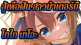 [สู้เพื่อฝัน สาวม้าเดอร์บี้|เฉลิมฉลองวันเกิดโทไก เทโอะ]