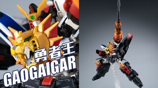 天堂地狱破！万代 RG 勇者王 我王凯牙 GAOGAIGAR 拼装模型【评头论足】