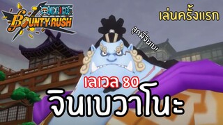 เล่นครั้งเเรก! จินเบวาโนะ เลเวล 80! Onepiece bounty rush