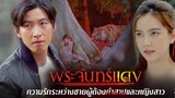 Prajan Daeng (Love in Twilight) Ep.10