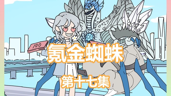 《氪金蜘蛛》17 你重生成游戏里的一只丑陋蜘蛛，却契约了萌萌哒的美少女玩家