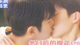 【BL】จูบได้เริ่มขึ้นแล้ว!