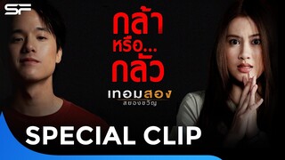 เทอม 2 สยองขวัญ กล้าหรือกลัว | Special Clip