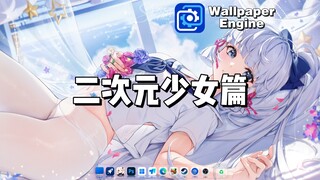 【WallpaperEngine】动态壁纸推荐：二次元少女篇