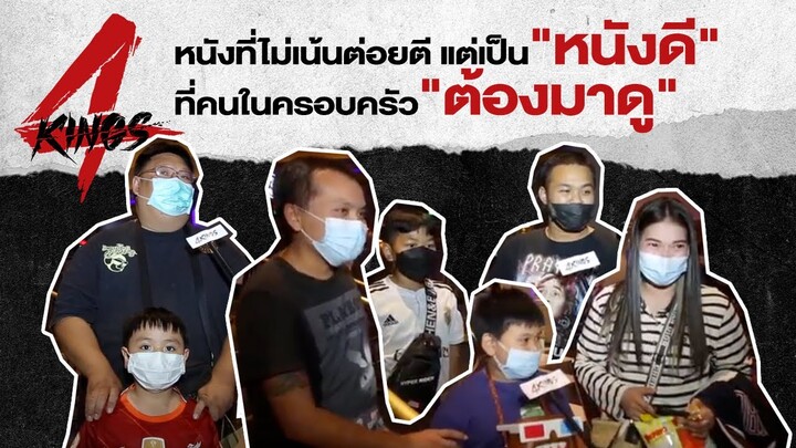 หนังดีที่ครอบครัวต้องมาดู "4KINGS"