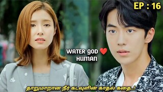 தாறுமாறான நீர்🌊 கடவுளின் காதல் கதை..! Water GOD 💙HUMAN |Ep:16| MXT Dramas korean fantasy