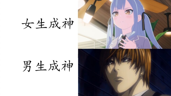 女生成神vs男生成神