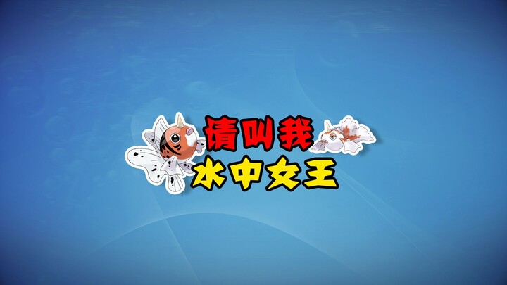 【宝可梦全图鉴】只赢过一次的女王！！--118-119角金鱼家族